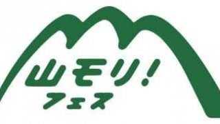 登山・アウトドアイベント「TANZAWA 山モリ！フェス」10月開催