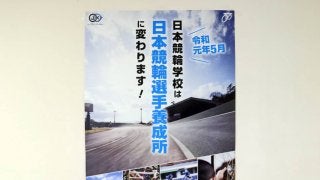 『日本競輪選手養成所』に名称変更