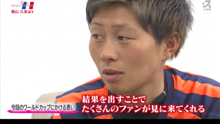 女子サッカー人気復活へ。横山久美は初のW杯で活躍を誓う