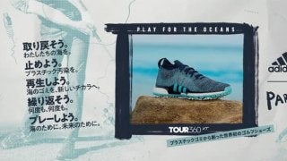 アディダスゴルフ、プラスチック廃棄物をアップサイクルした素材で作った世界初のゴルフシューズ発売
