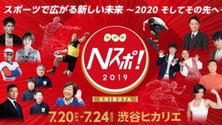 ≪東京２０２０公認プログラム≫オリンピック開幕まであと１年！NHKがお届けするスポーツの祭典「Ｎスポ！」今年も開催！