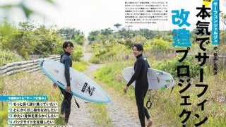 「本気でサーフィン改造計画」サーフィンライフ 7月号発売