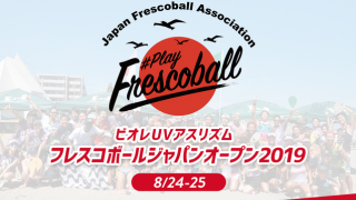「フレスコボール ジャパンオープン」公式サイト開設…タイアップソングにSPiCYSOL