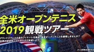 ジャルパック、テニス初心者も楽しめる「全米オープンテニス観戦ツアー」発売