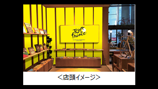 日本初のツール・ド・フランス公認カフェ、渋谷に6/28オープン