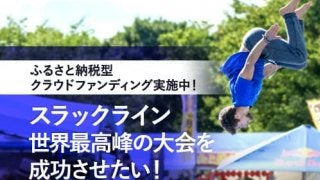 長野県小布施町が「スラックラインワールドカップ」開催に向けたクラウドファンディングを開始
