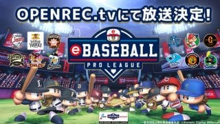 プロ野球eスポーツリーグ「eBASEBALL プロリーグ」をOPENREC.tvが完全生中継
