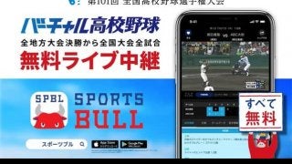 高校野球をライブ中継する「バーチャル高校野球」がSPORTS BULLにオープン