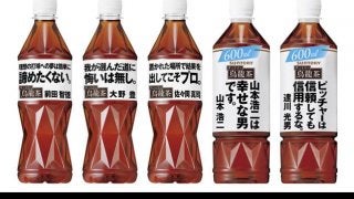山本浩二は幸せな男です「サントリー烏龍茶 カープ名言ボトル」限定発売