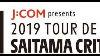 J:COMがサイクルロードレース「さいたまクリテリウム」冠スポンサーとして協賛