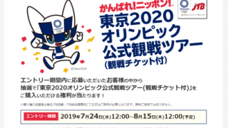 ホテルとチケットがセットになった「東京2020オリンピック公式観戦ツアー」が7/24エントリー開始