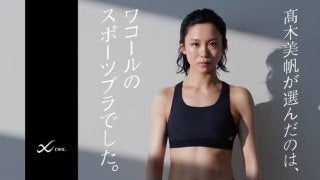 高木美帆、スポーツブラ「CW-X」の広告に起用