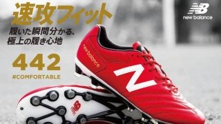 ニューバランス フットボールから、足先をやさしく包み込むスパイク「442」新色が登場