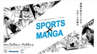 パナソニック、スポーツマンガを通じてオリンピックの魅力を発信する企画展「SPORTS×MANGA」開催