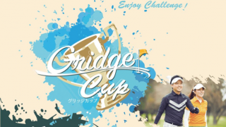 初心者も参加しやすいアマチュア競技ゴルフ大会「Gridge Cup」開催