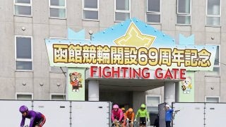 函館G3（3日目）ピックアップ