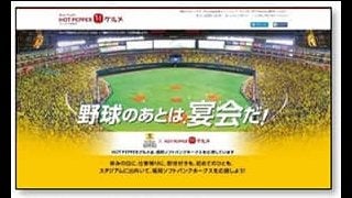 ソフトバンク、DeNA、ホットペッパーグルメがコラボ！特設サイト公開