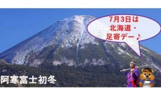日ハム、2軍戦で「北海道・足寄デー」開催　DJチャス。「風を感じて頂ければ…」