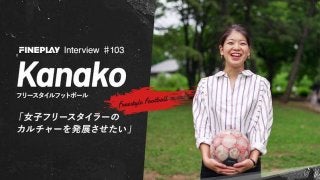 「女子フリースタイラーのカルチャーを発展させたい」フリースタイラーKanako