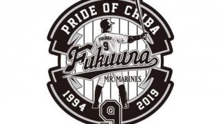 ロッテ、福浦引退マガシンを9月下旬の3試合で配布へ