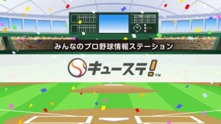 プロ野球を統計やAIなどのデータ面から楽しむ「キューステ！」公開