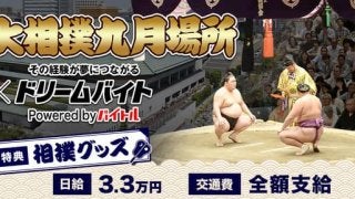 大相撲九月場所で親方をサポートするアルバイト募集…ドリームバイト