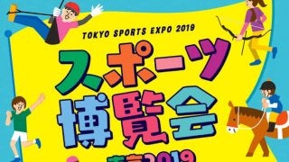 70種類以上のスポーツを楽しめるイベント「スポーツ博覧会・東京」10月開催