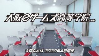 eスポーツを学びながら高校卒業資格が取得できる「大阪eゲームズ高等学院」が2020年開校