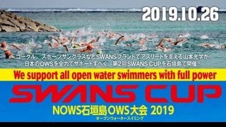 オープンウォータースイミング「SWANS CUP」10月開催