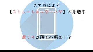 肩こりは薄毛の原因！？スマホによる【ストレートネック・ハゲ】が急増中