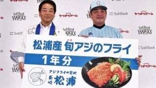 松浦市がホークスにアジフライ1年分贈呈　工藤監督「しっかり食べて日本一に」