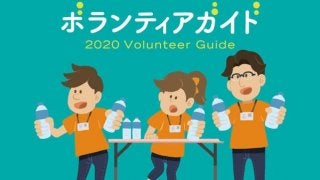 東京オリンピックに関する独自ボランティア情報を紹介する「2020ボランティアガイド」公開