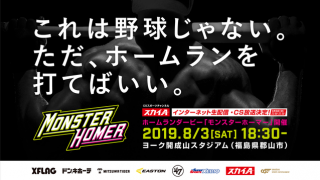 社会人・大学軟式競技プレーヤーによるホームラン競争「MONSTER HOMER」開催