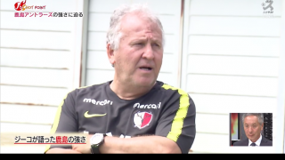 相次ぐ主力流出も、狙うは4冠。ジーコが明かす、鹿島が常勝軍団たる由縁