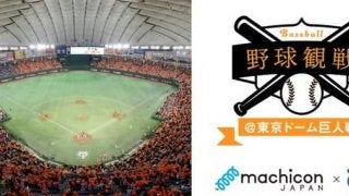 野球観戦型の恋活パーティー「プレミアム野球観戦コン@東京ドーム」開催