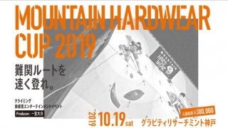 “難関ルートを速く登れ”「MOUNTAIN HARDWEAR CUP 2019」が10月19日に開催