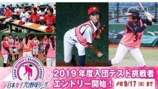 女子プロ野球が2020年シーズンの入団テスト実施を発表