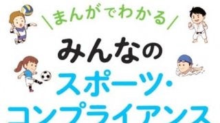 まんがで解説する「みんなのスポーツ・コンプライアンス入門」発売