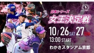 女子プロ野球、10月26、27日に「日本シリーズ　女王決定戦」　京都わかさで開催