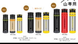 厳しい山の環境を想定した山専用ボトル「サーモス ステンレスボトル」発売