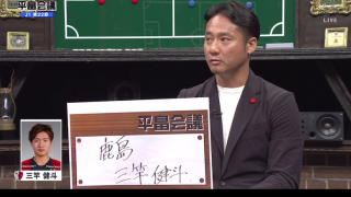 横浜FMとの上位対決を制した鹿島 ゲスト一同は三竿健斗の守備力を絶賛