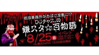 日ハム2軍、8・25に納涼イベント　DJチャス。「夏と言えば、お化け屋敷に怪談だろ」