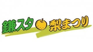 日本ハム、24日の2軍戦で「鎌スタ梨祭り」開催　親子でグラブ作りも