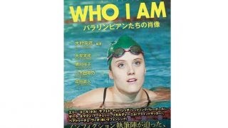 パラリンピック・ドキュメンタリーシリーズを書籍化した「WHO I AM パラリンピアンたちの肖像」発売