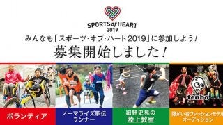 スポーツ×文化の祭典「スポーツ・オブ・ハート」がボランティア、ノーマライズ駅伝等の募集を開始