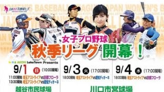 参入企業募る女子プロ野球、9月1日に秋季リーグ開幕　魅力をアピール