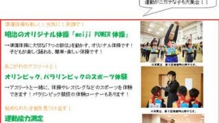 スポーツの楽しさ＆食の大切さを体験する「meiji Tokyo 2020 Fes」10月開催