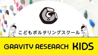 好日山荘、キッズ向けボルダリングスクール「グラビティリサーチ キッズ」開校