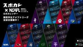 スポカレ、関西学生アメリカンフットボールリーグとのコラボカレンダーを提供