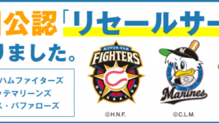 チケットストリート、パ・リーグ3球団公認リセールサービス開始